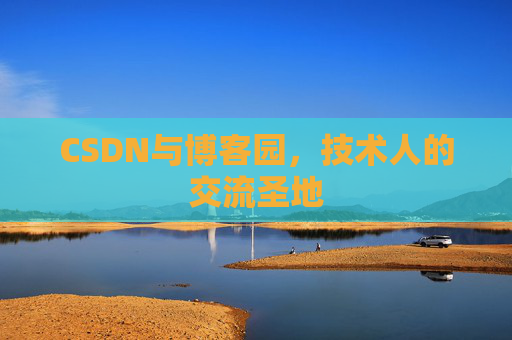 CSDN与博客园，技术人的交流圣地